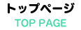 トップ
