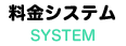 料金システム