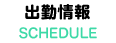 出勤情報