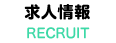 求人情報