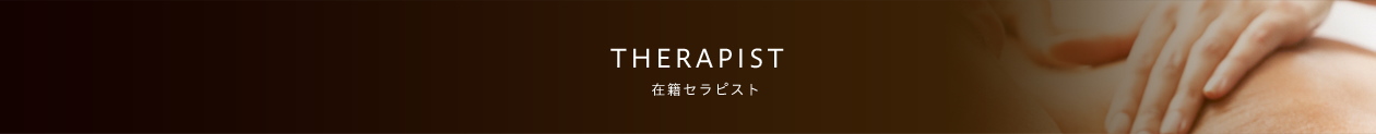 セラピスト プロフィール