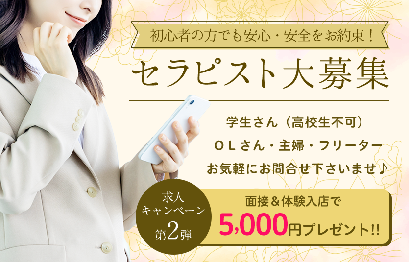 セラピスト大募集