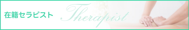 在籍セラピスト