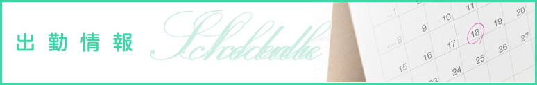 出勤情報